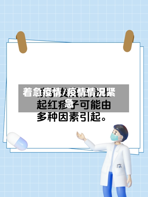 着急疫情/疫情情况紧急-第1张图片