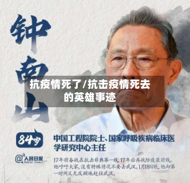 抗疫情死了/抗击疫情死去的英雄事迹-第3张图片