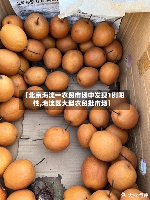 【北京海淀一农贸市场中发现1例阳性,海淀区大型农贸批市场】-第3张图片