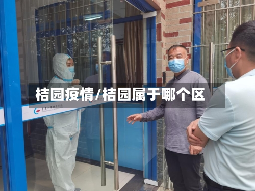 桔园疫情/桔园属于哪个区-第1张图片