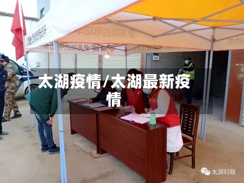 太湖疫情/太湖最新疫情-第1张图片