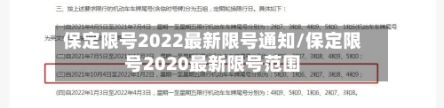 保定限号2022最新限号通知/保定限号2020最新限号范围-第2张图片
