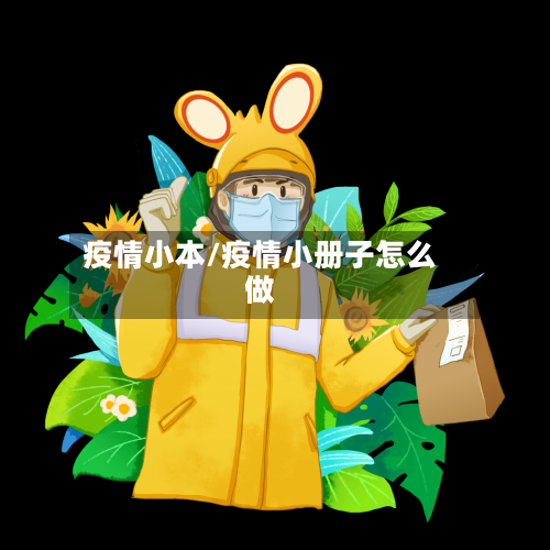 疫情小本/疫情小册子怎么做-第1张图片