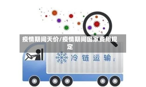疫情期间天价/疫情期间国家费用规定-第1张图片