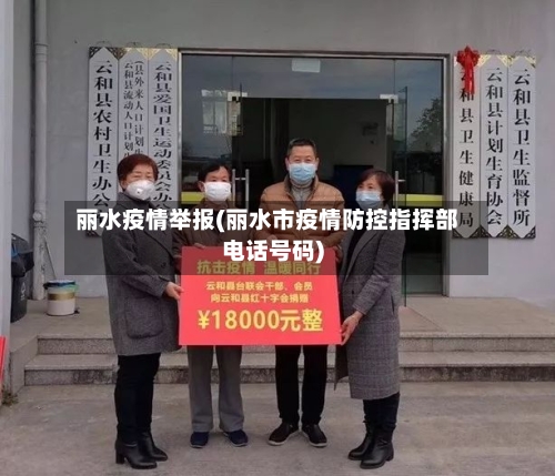 丽水疫情举报(丽水市疫情防控指挥部电话号码)-第1张图片