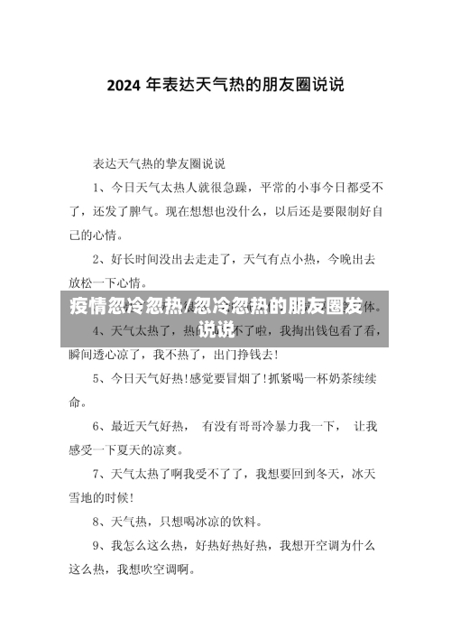 疫情忽冷忽热/忽冷忽热的朋友圈发说说-第1张图片
