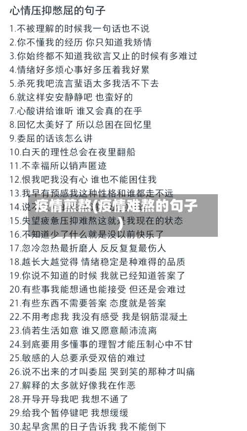 疫情煎熬(疫情难熬的句子)-第1张图片