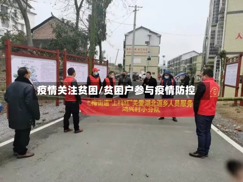 疫情关注贫困/贫困户参与疫情防控-第1张图片