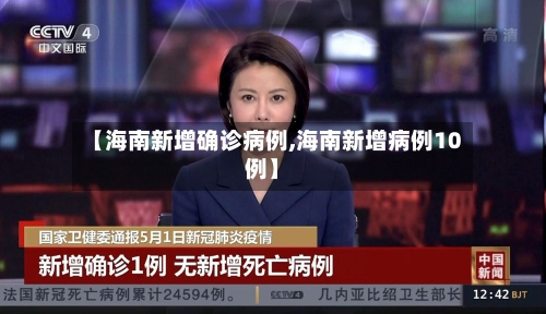 【海南新增确诊病例,海南新增病例10例】-第1张图片