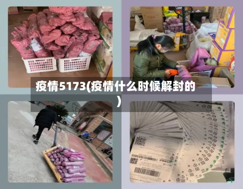 疫情5173(疫情什么时候解封的)-第3张图片