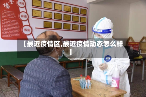 【最近疫情区,最近疫情动态怎么样】-第3张图片