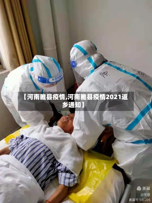 【河南睢县疫情,河南睢县疫情2021返乡通知】-第1张图片