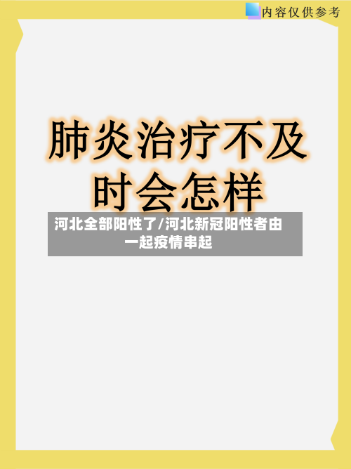 河北全部阳性了/河北新冠阳性者由一起疫情串起-第3张图片