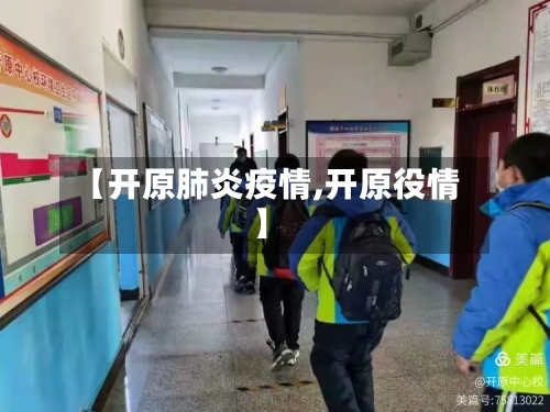 【开原肺炎疫情,开原役情】-第2张图片