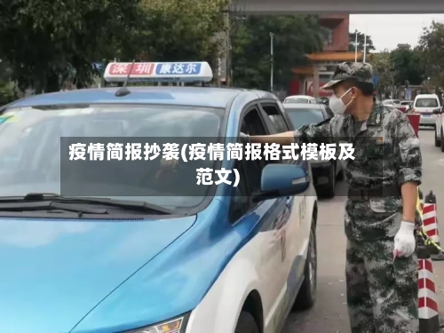 疫情简报抄袭(疫情简报格式模板及范文)-第2张图片