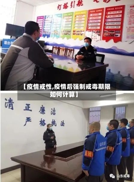【疫情戒性,疫情后强制戒毒期限如何计算】-第1张图片