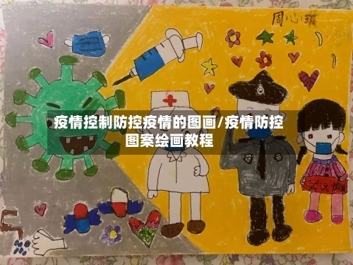 疫情控制防控疫情的图画/疫情防控图案绘画教程-第3张图片