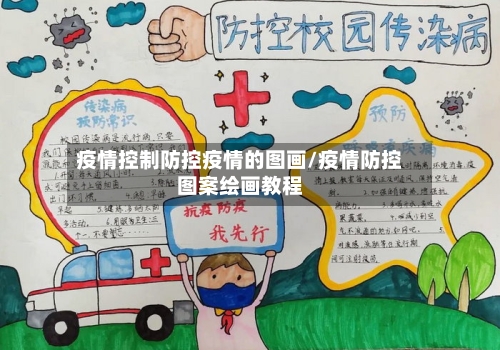 疫情控制防控疫情的图画/疫情防控图案绘画教程-第2张图片