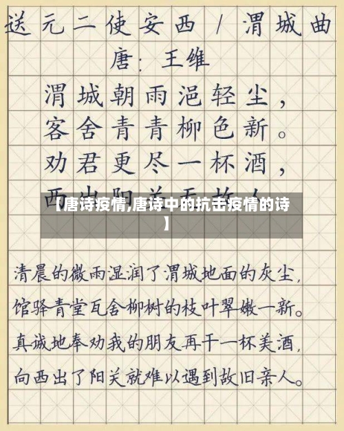 【唐诗疫情,唐诗中的抗击疫情的诗】-第3张图片