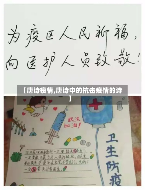 【唐诗疫情,唐诗中的抗击疫情的诗】-第2张图片