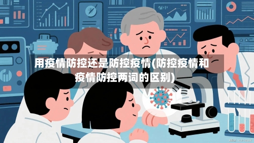 用疫情防控还是防控疫情(防控疫情和疫情防控两词的区别)-第1张图片