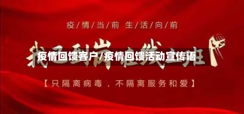 疫情回馈客户/疫情回馈活动宣传语-第1张图片