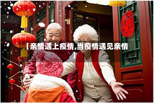 【亲情遇上疫情,当疫情遇见亲情】-第1张图片