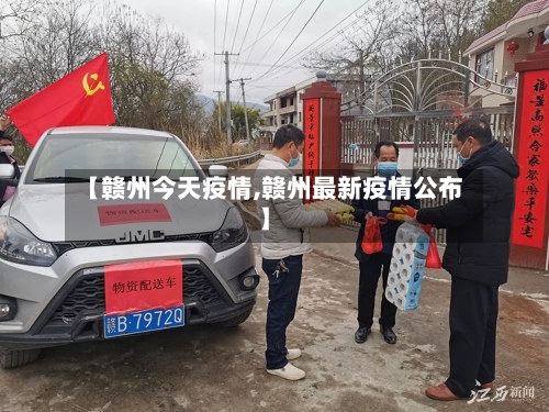 【赣州今天疫情,赣州最新疫情公布】-第1张图片