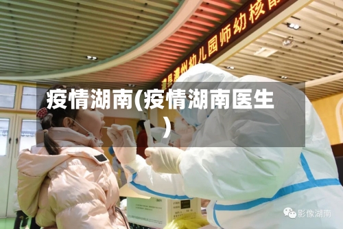 疫情湖南(疫情湖南医生)-第1张图片