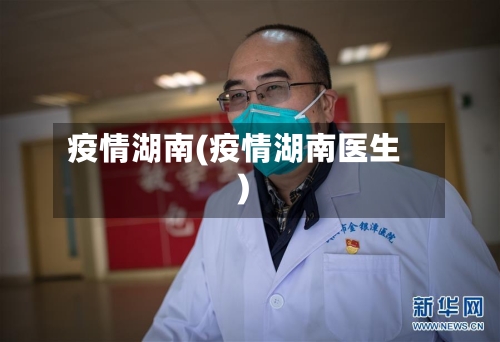 疫情湖南(疫情湖南医生)-第3张图片