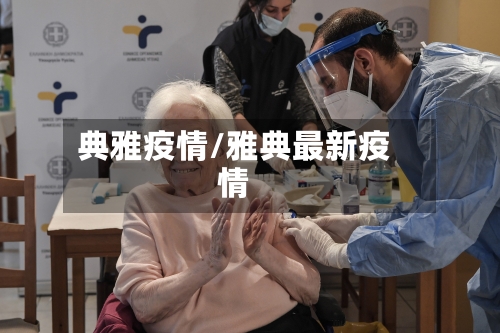 典雅疫情/雅典最新疫情-第1张图片