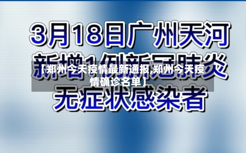 【郑州今天疫情最新通报,郑州今天疫情确诊名单】-第1张图片