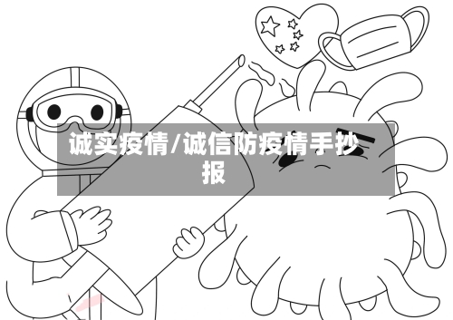 诚实疫情/诚信防疫情手抄报-第2张图片