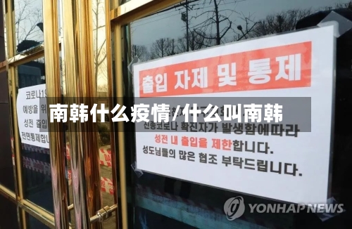 南韩什么疫情/什么叫南韩-第1张图片