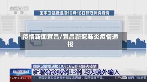 疫情新闻宜昌/宜昌新冠肺炎疫情通报-第3张图片