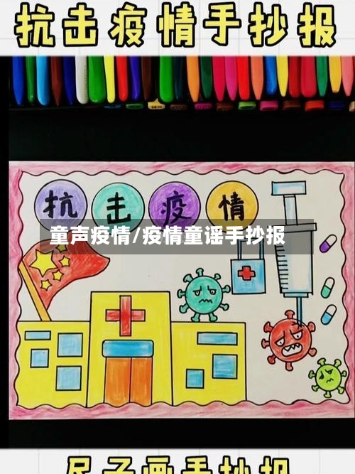 童声疫情/疫情童谣手抄报-第1张图片