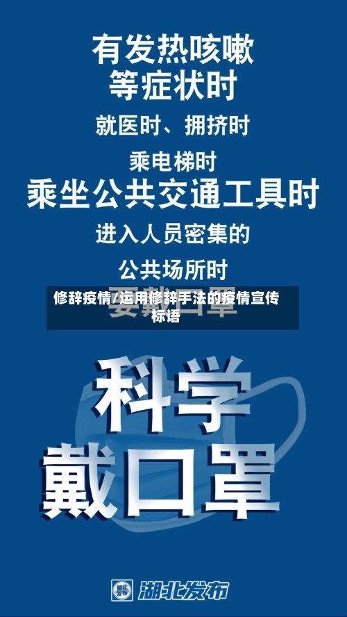 修辞疫情/运用修辞手法的疫情宣传标语-第1张图片
