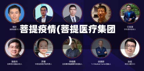 菩提疫情(菩提医疗集团)-第1张图片