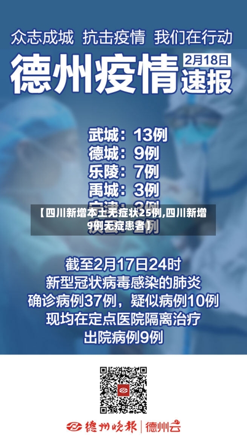 【四川新增本土无症状25例,四川新增9例无症患者】-第3张图片