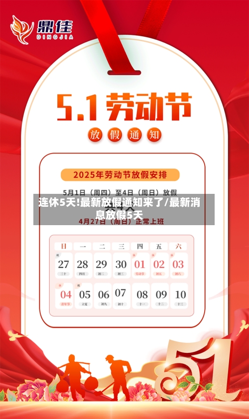连休5天!最新放假通知来了/最新消息放假5天-第2张图片