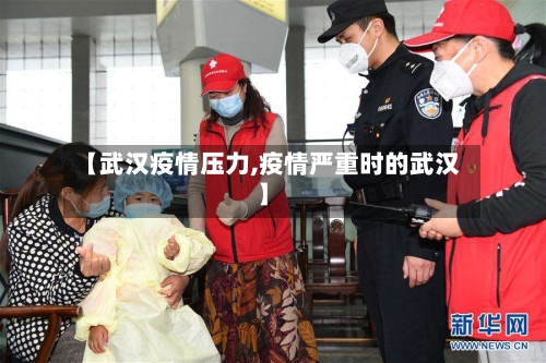 【武汉疫情压力,疫情严重时的武汉】-第1张图片