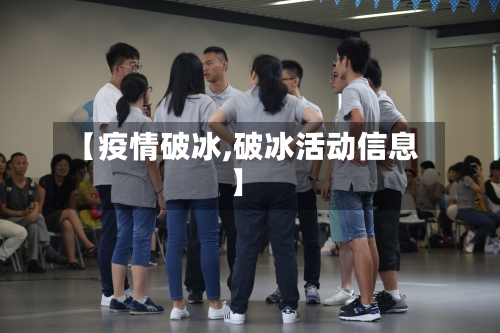【疫情破冰,破冰活动信息】-第1张图片