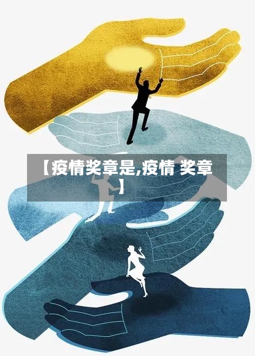 【疫情奖章是,疫情 奖章】-第2张图片