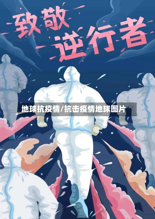地球抗疫情/抗击疫情地球图片-第2张图片