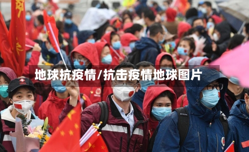地球抗疫情/抗击疫情地球图片-第1张图片