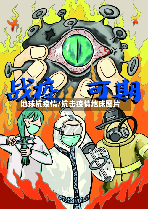 地球抗疫情/抗击疫情地球图片-第3张图片