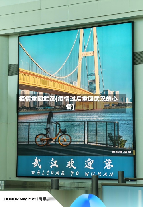 疫情重回武汉(疫情过后重回武汉的心情)-第2张图片