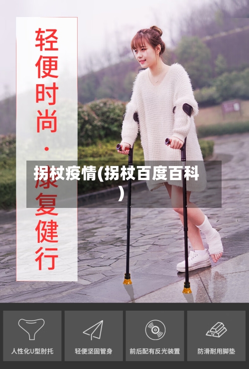 拐杖疫情(拐杖百度百科)-第2张图片