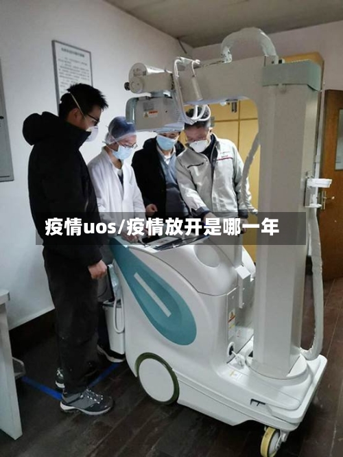 疫情uos/疫情放开是哪一年-第1张图片