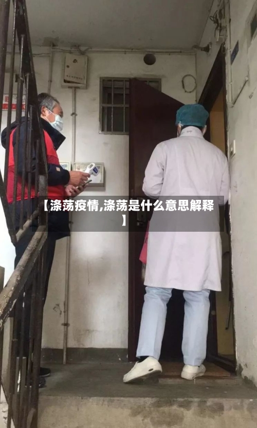 【涤荡疫情,涤荡是什么意思解释】-第1张图片